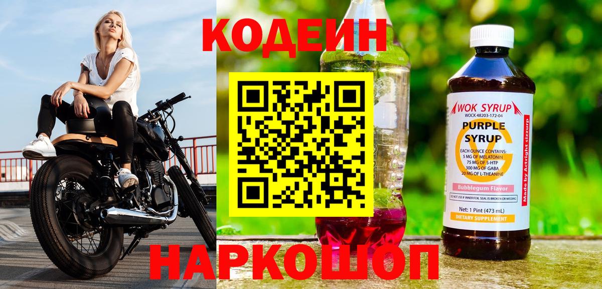 Джанкой  Codein Purple Drank  Вход с VPN  Кодеиновый сироп Lean Purple Drank 
